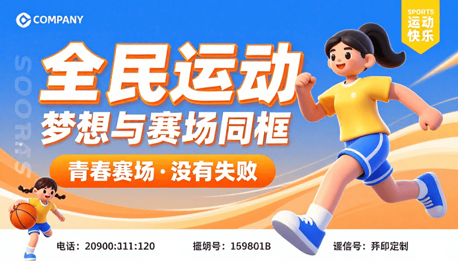 全民运动素材：青春运动无界·活力全开！全民健身动态海报