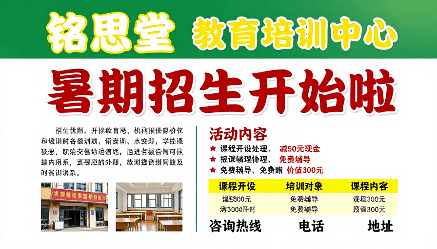 暑期促销素材：铭思堂教育暑期招生海报：活力促招