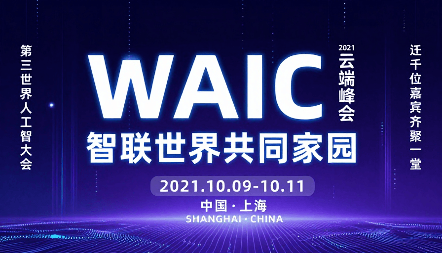 未来视觉素材：WAIC 2021 云端峰会科技感设计图