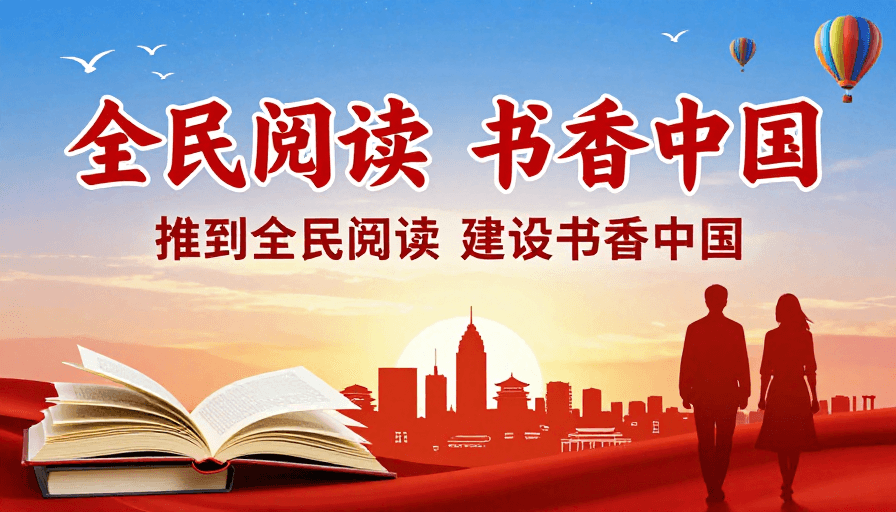 全民阅读素材：书香中国：全民阅读暖光传递人文希望