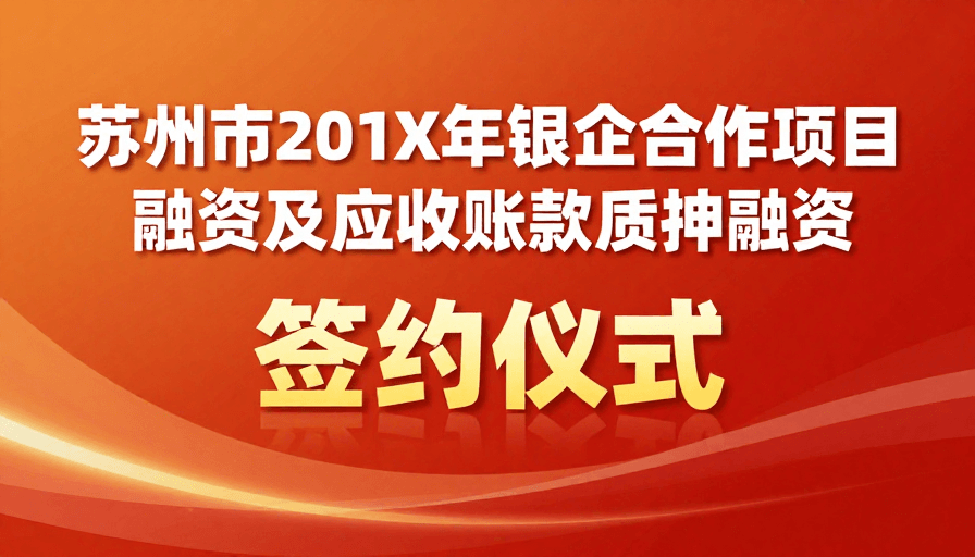 现代排版素材：苏州市银企融资合作签约仪式启动
