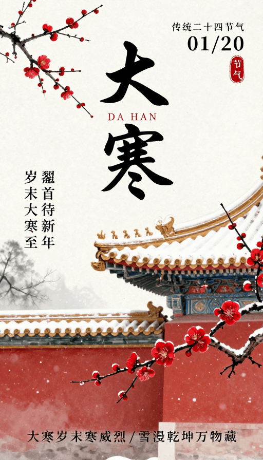 二十四节气素材：水墨大寒节气海报：传统韵味与新春期许
