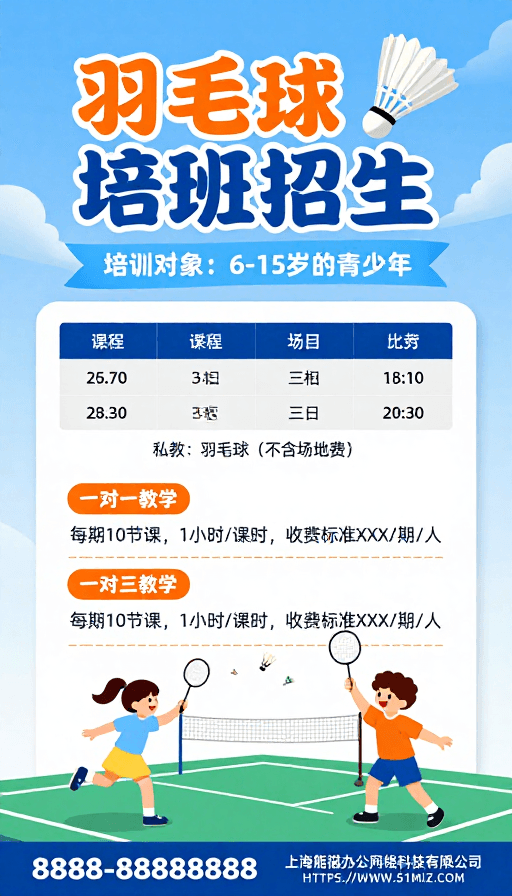 青少年活动素材：清新活力儿童羽毛球培训招生海报