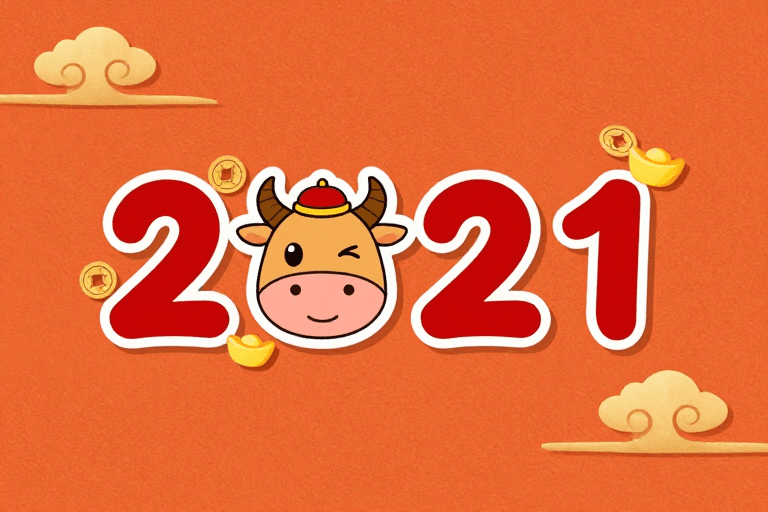 吉祥图案素材：2021新春祝福：红色立体数字与吉祥元素融合设计