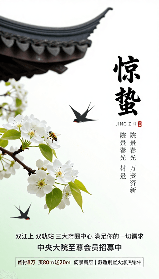 传统建筑元素素材：惊蛰迎春 雅院臻选