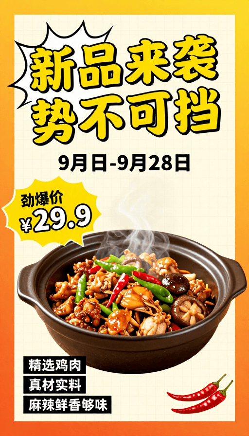 商品宣传素材：新品重磅来袭！热辣砂锅鸡限时特惠