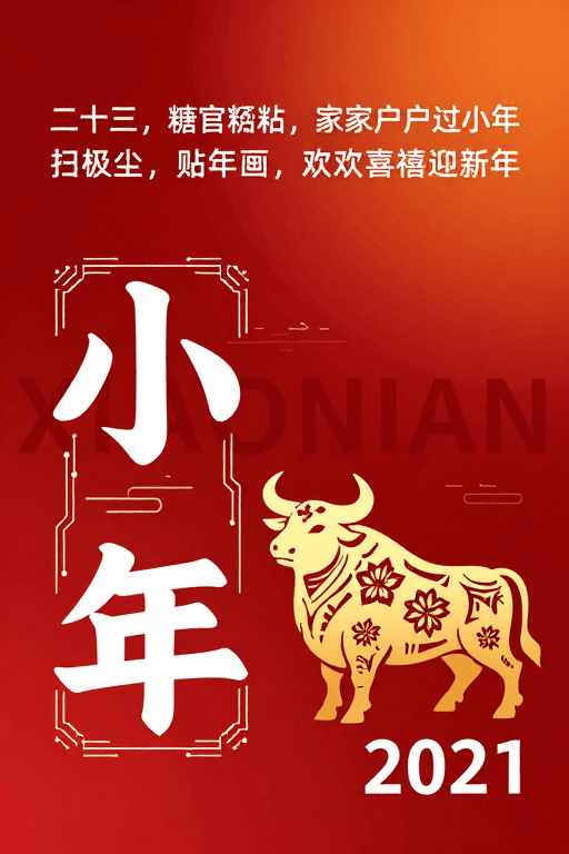 小年素材：小年喜庆海报：传统与现代融合的红色设计