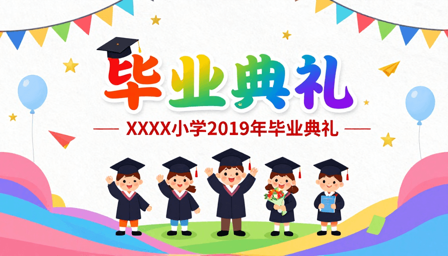 彩色渐变素材：彩虹童趣闪耀毕业季 快乐校园庆典海报