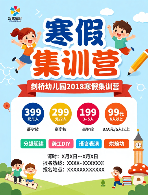 幼儿园招生素材：童趣活力：剑桥寒假集训营海报宣传