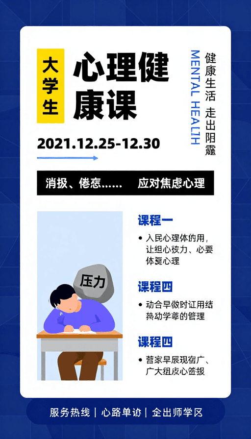 专业宣传素材：大学生心理健康课程宣传：专业设计传递身心关怀