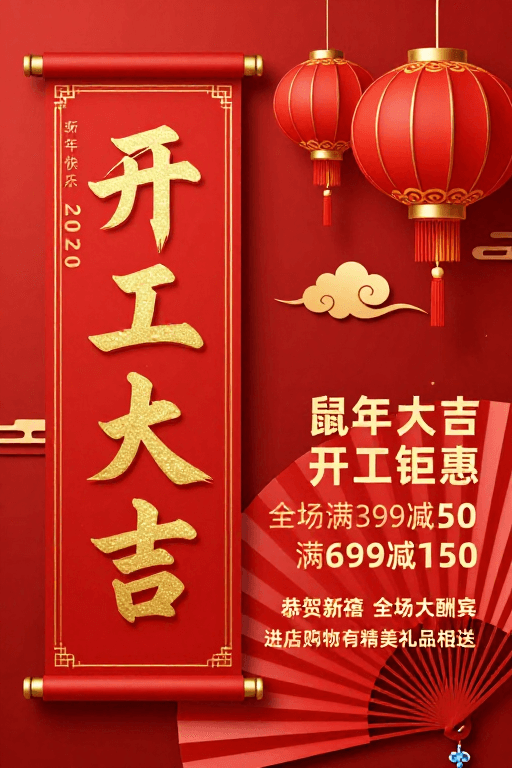开工大吉素材：红金中国风新年开工大吉促销海报