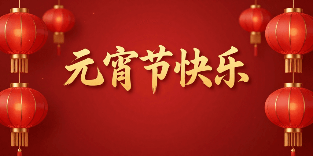 中国红素材：元宵佳节喜庆海报：传统灯笼与金色书法