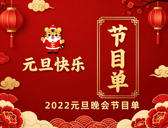 企业年会素材：2022元旦晚会节目单海报：中国红喜庆新年设计