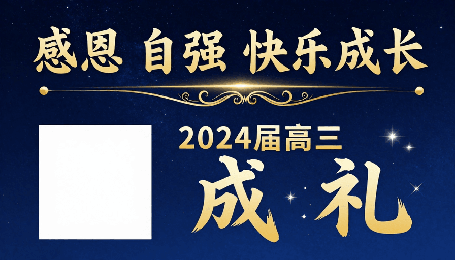 星空背景素材：感恩自强快乐成长 2024高三成礼盛典