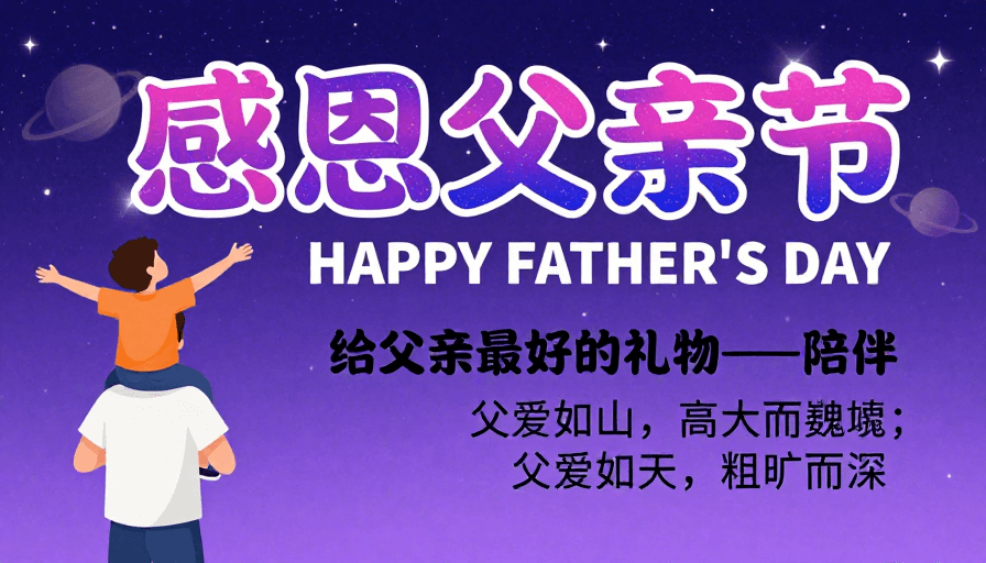 亲子互动素材：星空下的父爱：梦幻父亲节海报设计