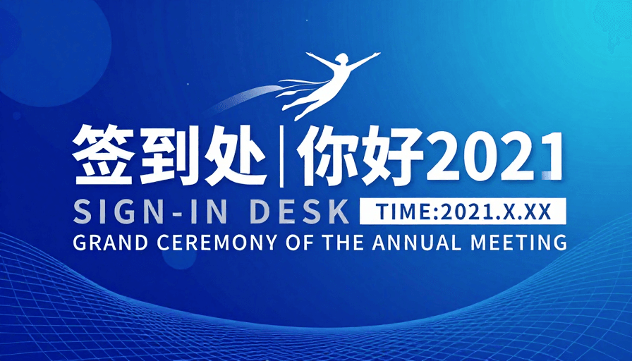 活动海报素材：2021科技大会签到处·动感庆典设计