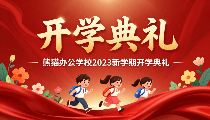 开学典礼素材：金色立体开学典礼海报，童真活力卡通风格