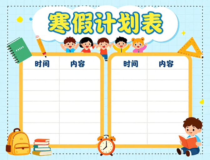 教育海报素材：清新校园手账风寒假计划表儿童插画海报
