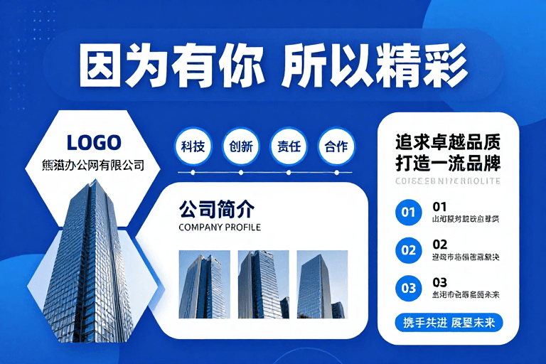 商务摄影素材：蓝色科技感企业宣传海报：因你而精彩