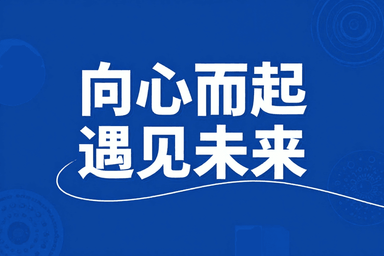 抽象插画素材：向心汇聚 遇见未来之光