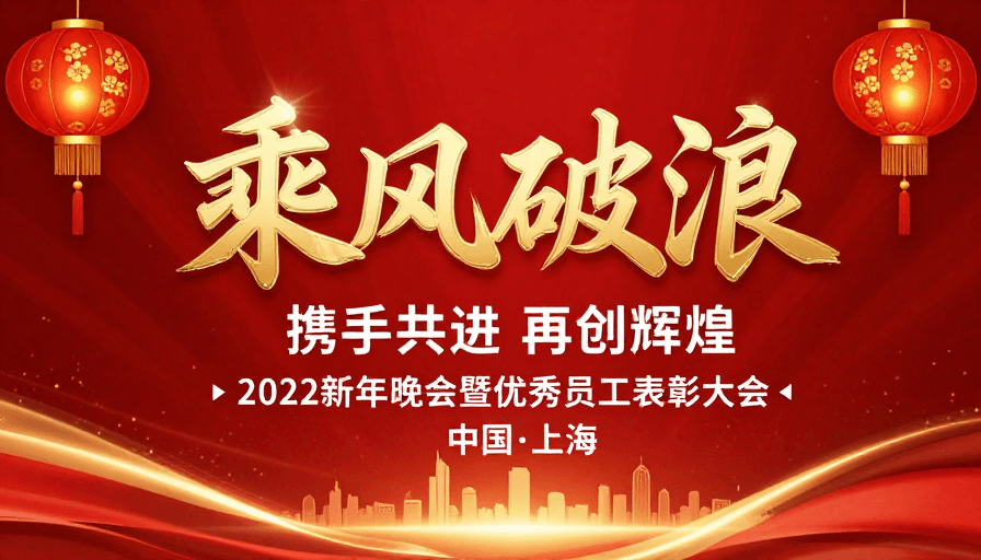 立体书法素材：2022新年庆典：乘风破浪 携手辉煌