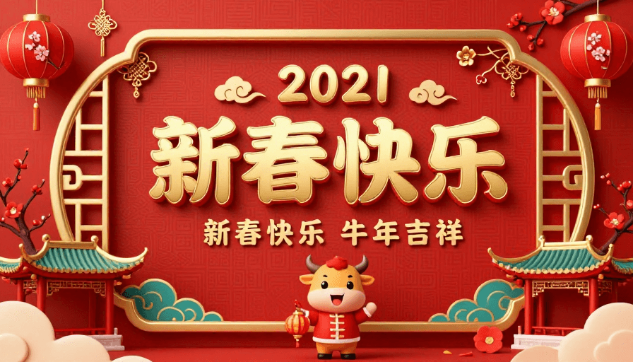 宣传素材素材：新春快乐2021牛年海报，红金喜庆中国风