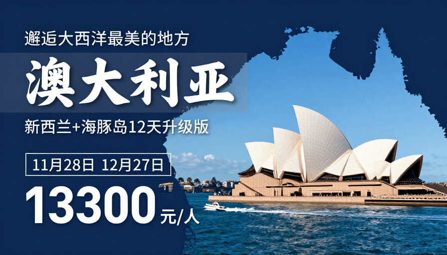 旅游广告素材：邂逅大西洋之美：澳大利亚高端旅行体验