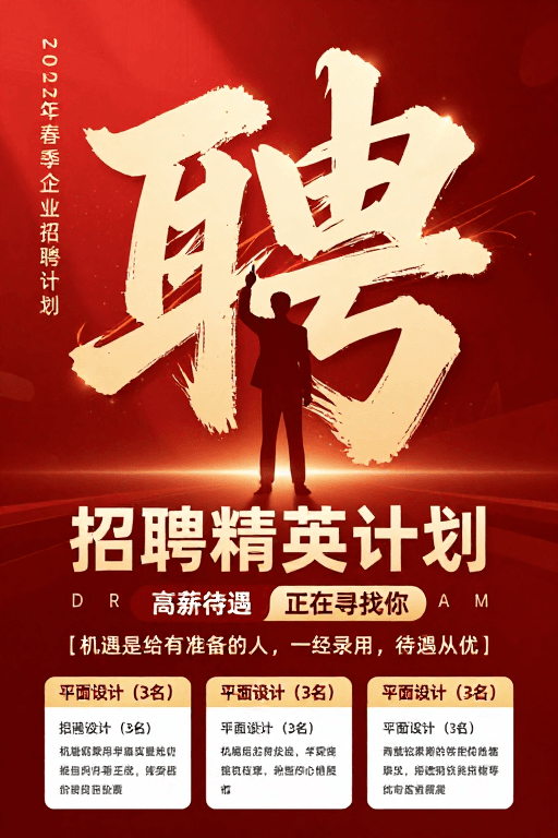 企业形象素材：红色书法“聘”字领衔：2022春季企业精英招聘海报