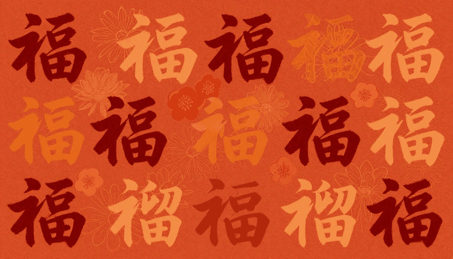 传统书法素材：橙红做旧书法“福”字纹理 新年节庆底纹