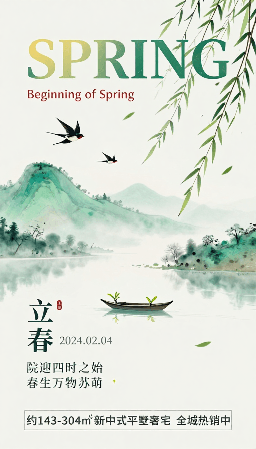 写意山水素材：水墨春景立春节气海报新中式别墅推广