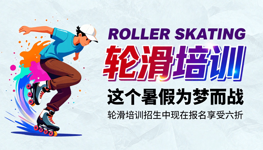 现代插画素材：动感轮滑艺术：青春梦想的夏日挑战