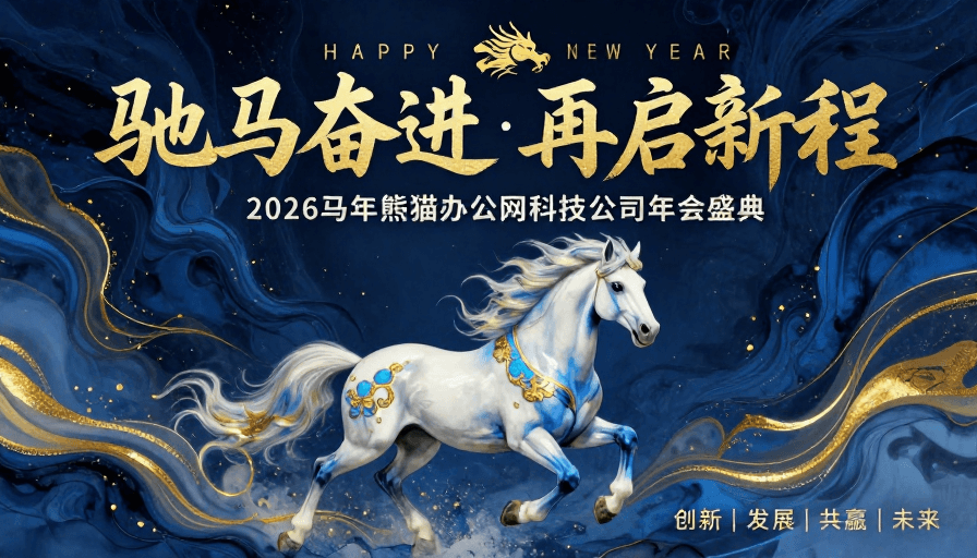 新年庆典素材：水墨金辉白马奔腾 新年庆典华丽启航