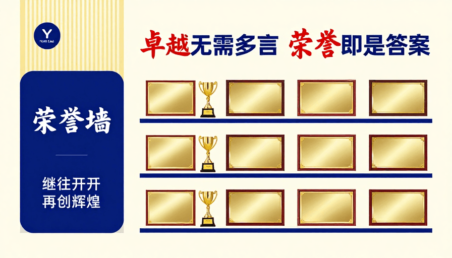专业风格素材：蓝金尊享：企业荣耀墙海报设计