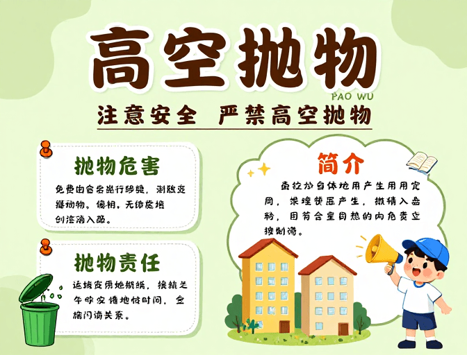 安全警示素材：高空抛物安全警示：童趣插画公益海报