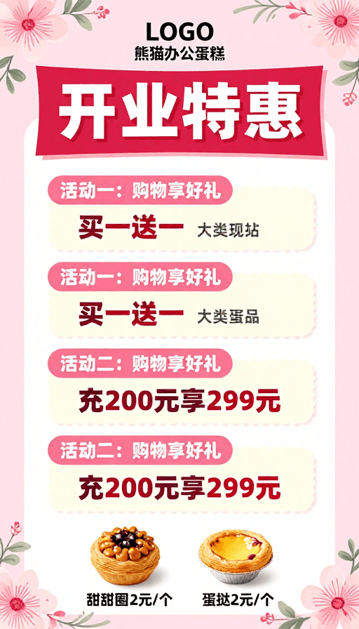 商品展示素材：粉嫩花开 开业特惠 甜蜜福利