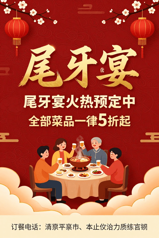 餐饮促销素材：喜庆中式尾牙宴海报：传统书法与火锅促销设计