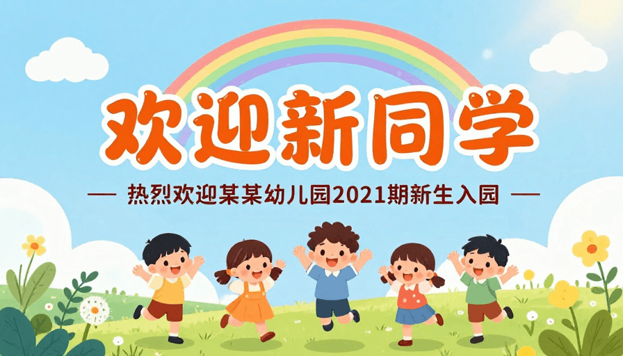清新色彩素材：童趣卡通插画：幼儿园新生入园欢迎海报