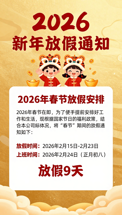 春节放假通知素材：2026春节放假通知：马年喜庆卡通海报