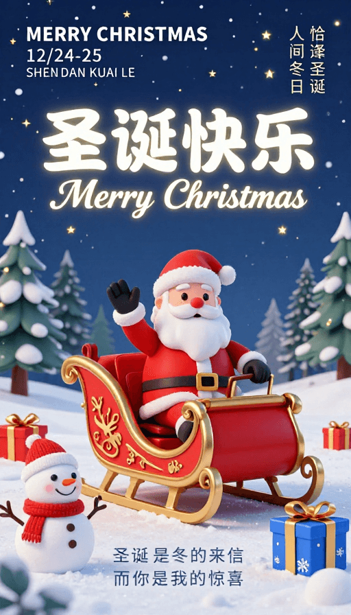 冬日夜景素材：温馨梦幻圣诞3D海报：夜星空下的圣诞老人
