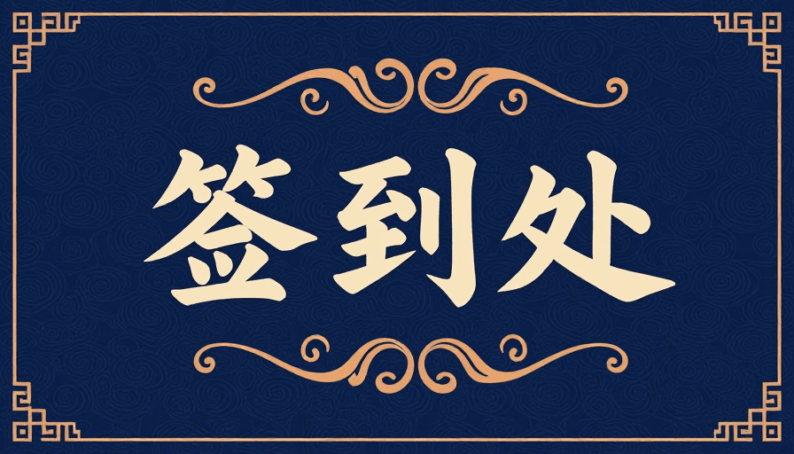 签到处设计素材：中式签到处：古典雅致书法设计