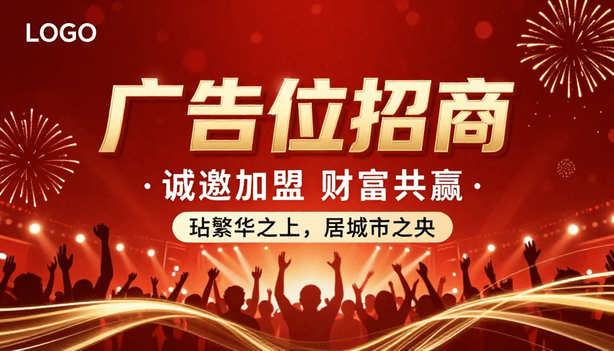 节庆氛围素材：震撼招商海报：红色黄金庆典视觉