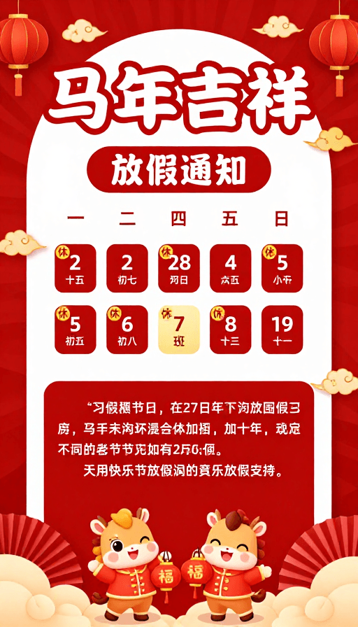 马年素材：红色喜庆中国风马年春节放假通知海报