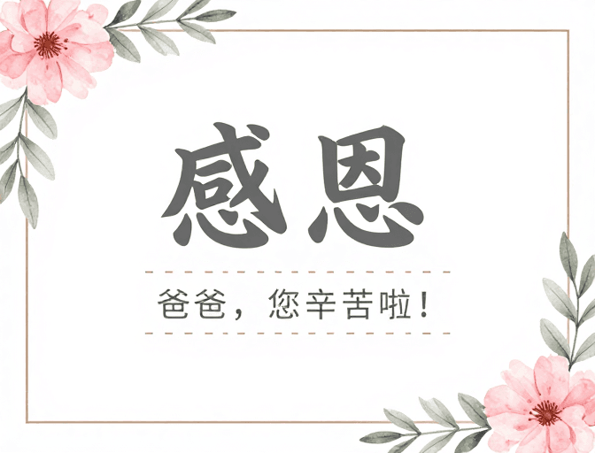 手绘插画素材：简约手绘感恩海报，温馨祝福爸爸辛苦