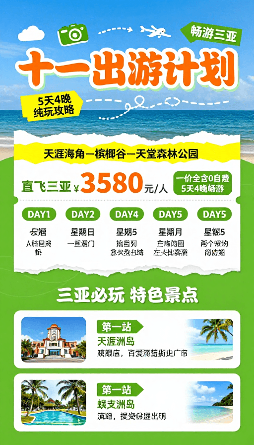 十一出游素材：十一三亚游·畅游热带海滨度假