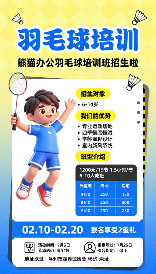 渐变黄蓝配色素材：活力童真，专业领航：儿童羽毛球培训招生