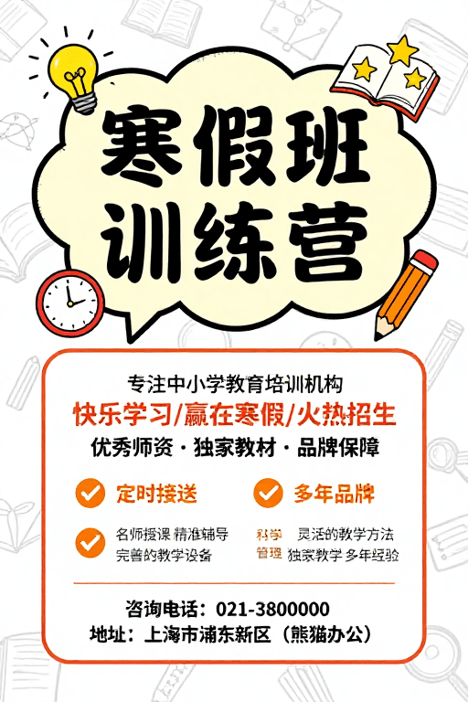 教育海报素材：寒假班训练营：活泼童趣与专业教育海报设计