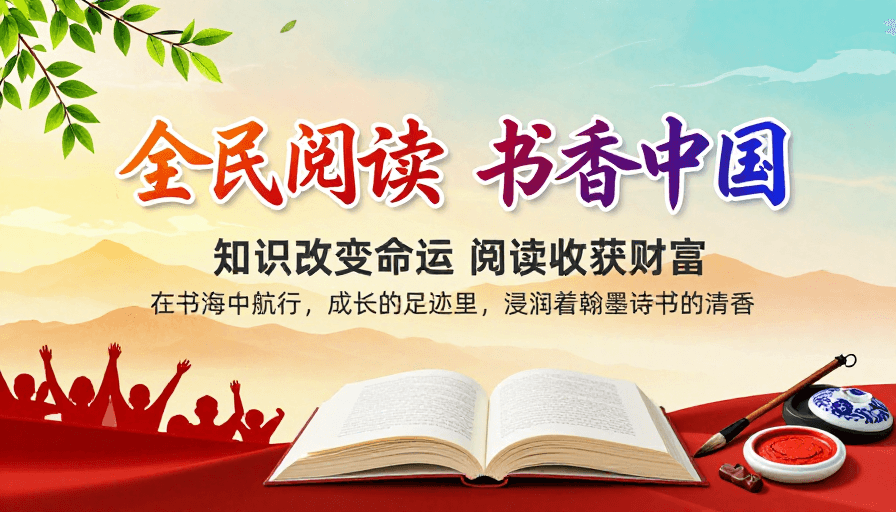 书法艺术素材：书香润华章·全民阅读新时代