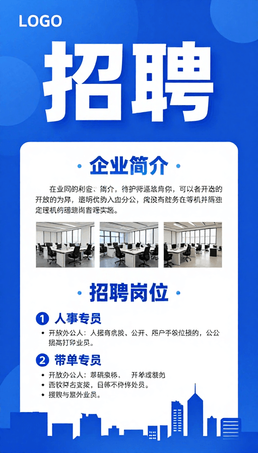 办公场景素材：蓝色渐变科技感招聘海报：现代企业形象