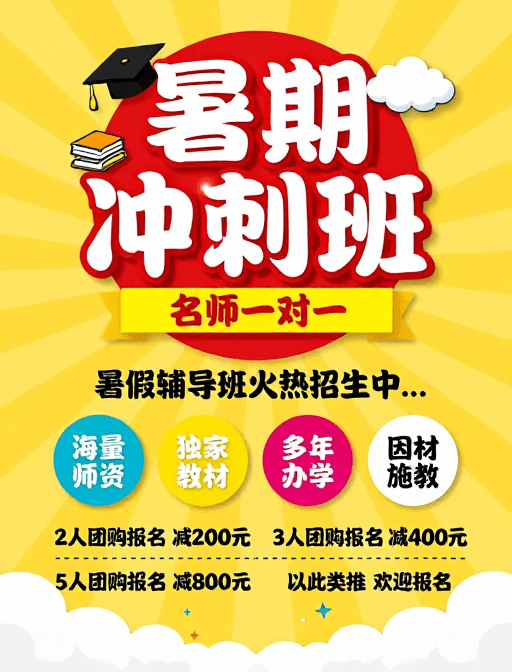 图标设计素材：暑期冲刺班招生海报：名师一对一助力高效学习