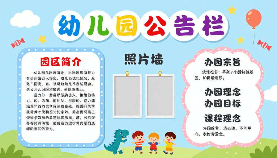 信息展示素材：幼儿园公告栏：清新童趣风展示海报